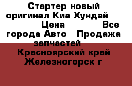 Стартер новый оригинал Киа/Хундай Kia/Hyundai › Цена ­ 6 000 - Все города Авто » Продажа запчастей   . Красноярский край,Железногорск г.